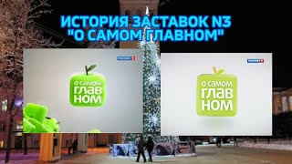 История заставок #3 \