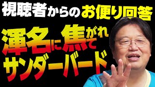 【UG# 235】2018/06/17 フリースタイルQ&A「あだ名とオタクとサンダーバード」