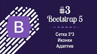 картинка: #3 Уроки по Bootstrap 5 - Сетка 3 на 3 и иконки
