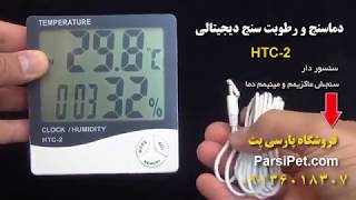 دماسنج و رطوبت سنج دیجیتالی HTC-2