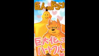 【巨人のドシン】巨大化って、ハートフル♥【縦型配信】