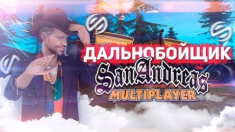 Дальнобойщик. SAMP-NET.RU. RP