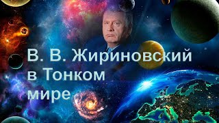 Владимир Жириновский | Инструментальная транскоммуникация | ФЭГ