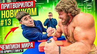 Чемпион Мира по Армрестлингу притворился новичком #13 | Пранк с AKIMBO 69