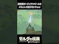 遠距離ガーディアンのビームをパリィして遊ぶリンクww【ゼルダの伝説 ブレス オブ ザ ワイルド】