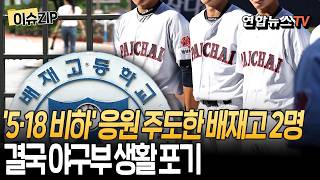결국 글러브 벗는다… '5·18 비하' 선창 주도한 배재고 야구선수 2명 야구 포기 [이슈ZIP]  / 연합뉴스TV(YonhapnewsTV)