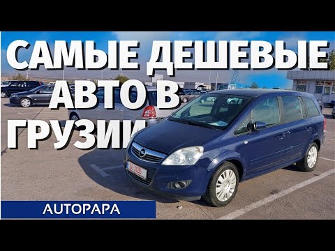 Самые дешевые авто на Autopapa. Авто из Грузии. Master Vadya.