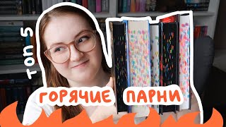 ТОП 5 САМЫХ КРУТЫХ ПАРНЕЙ В ФЭНТЕЗИ 💥 книги, которые стоит прочитать