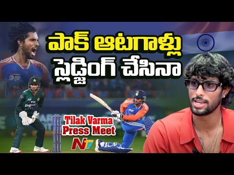 మ్యాచ్‌ను గెలిపించి తీరాలనే పట్టుదలతో ఆడా: Asia Cup Final Match Hero Tilak Varma Press Meet | NTV - NTVTELUGU