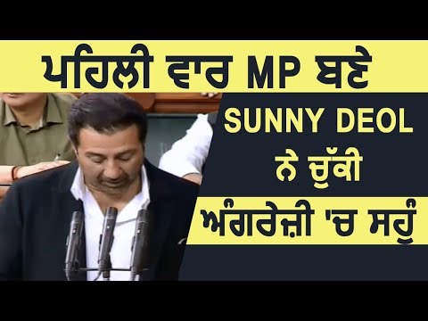 First Time MP बने Sunny Deol ने ली English में शपथ