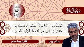 سورة المائدة  - القارئ يوسف عباس  - الهزام