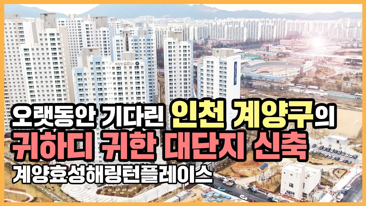 인천 계양 신도시  Update New  🔔최초공개🔔 인천 계양구 노후 아파트 단지에 등장한 대단지 신축, 계양효성해링턴플레이스ㅣ아파트 언박싱