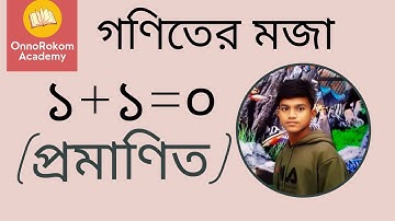 ১+১=০ (প্রমাণিত)| গণিতের মজা পর্ব-২ | Altaf Uddin Bhuiyan | OnnoRokom Academy |