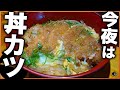 【家でも作れる】とんかつとは違うんですよ！絶品とろとろカツ丼にするための作り方とコツを教えます！これで夕飯はドン勝だっ！！【とんかつ】【晩ご飯】【夕飯】【タレ】Vol.183