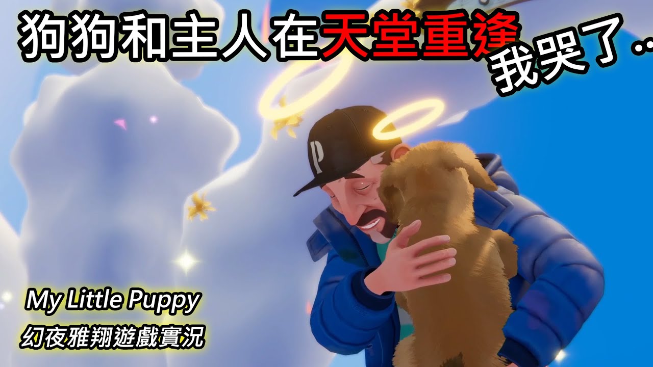 狗狗和主人在天堂重逢🐶 劇情走到這我真的哭了😭《My Little Puppy》【幻夜雅翔遊戲實況】A Dog and Her Human Reunite in Heaven 🐶 I Cried 😭