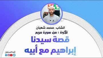 قصة سيدنا إبراهيم مع أبيه | تلاوة عطرة من سورة مريم | للشاب : محمد شعبان