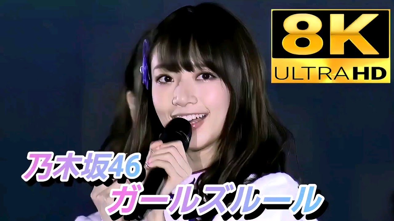 懐かし映像が8Kで蘇る】乃木坂46『ガールズルール』(2017.2.20) - YouTube