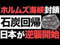 【超朗報】日本の最強技術が復活！ホルムズ海峡封鎖で石炭回帰!?【日本の逆襲】【石炭火力発電】