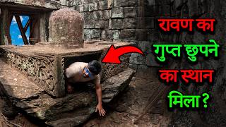 रावण का लाल लिंगम मिला? कंबोडिया का "अछूता" रहस्य