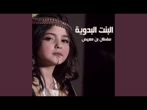 البنت البدويه