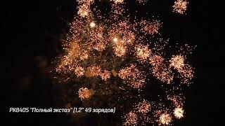 РК8405 Фейерверк ''Полный экстаз'' 1,2'' 49 зарядов