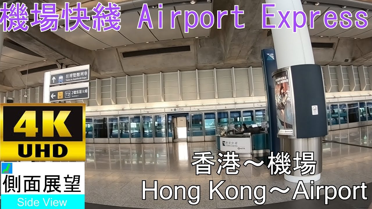 【4K側面展望】香港エアポートエクスプレス(香港～機場）