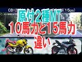 バイク１０馬力と１５馬力車の違いとは原付２種MT比較検証[モトブログ]