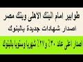 طوابير امام البنك الأهلي وبنك مصر اصدار شهادات جديدة بالبنوك اصدار اعلى عائد 30 أيضا 27 شهريا 