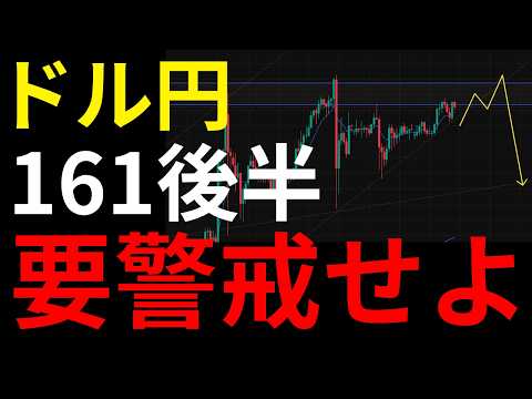 【ドル円】161円介入再び？全世界が注目する40年ぶりの「高値更新前」の行方とは：USDJPY分析