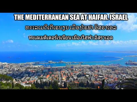 ເມືອງໄຮຟາ ອິສຣາເອລ เมืองไฮฟา อิสราเอล The mediterranean sea at haifar israel