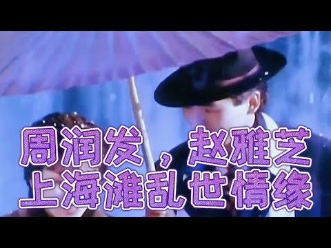周润发赵雅芝经典之作《上海滩》家恨情仇。