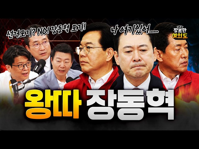 국힘이 선거 포기했다고? 국힘은 장동혁을 포기했지!