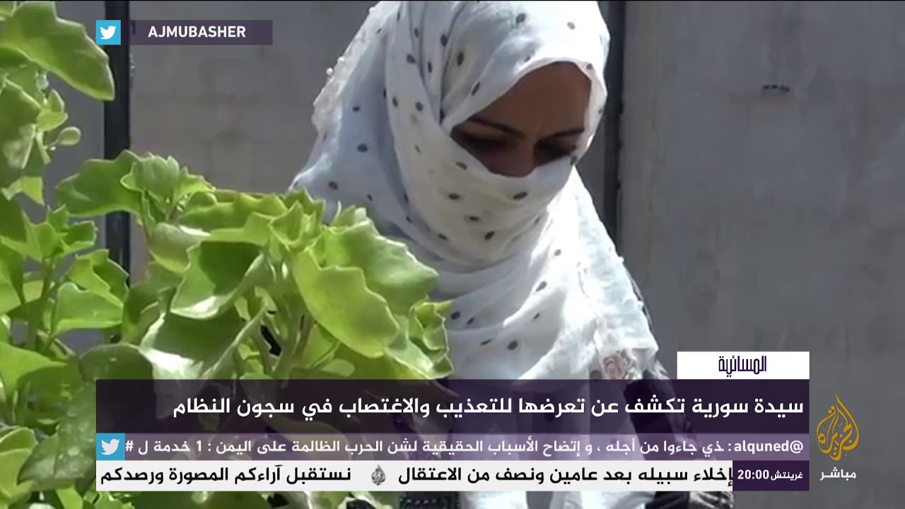 المسائية .. سيدة سورية تكشف عن تعرضها للتعذيب والإغتصاب في سجون النظام