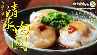 【煮婦上菜】清蒸肉圓台灣南部風經典小吃。〔Eng Sub〕How to Make Taiwanese Steamed Meatballs at home?/SouthernTaiwanStyle