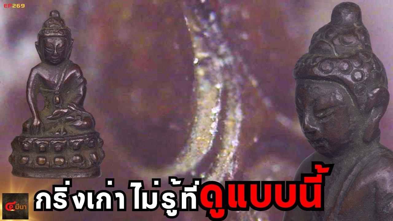 พระกริ่งเก่าไม่รู้ที่ อาจมีดีกว่าที่คิด วิธีดู - เช็คพระกริ่งเก่า | EP 269