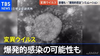 「変異種」爆発的感染の可能性も【news23】