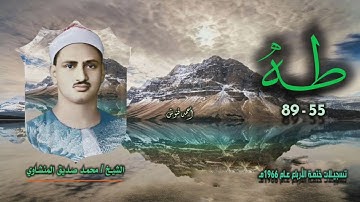الشيخ محمد صديق المنشاوي | سورة طه 55-89 | بجودة أصلية لأول مـرة