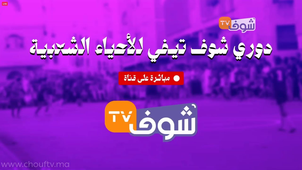 انطلاق مباريات نصف نهائي دوري رمضان للأحياء الشعبية