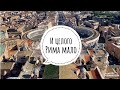 Рим/ Подъем на купол Базилики Святого Петра / Весь РИМ у ваших ног / Cupola di San Pietro