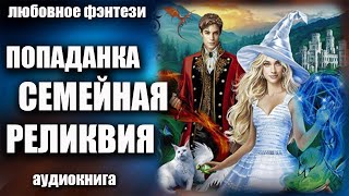 Аудиокнига Попаданка семейная реликвия - Любовное фэнтези 2023