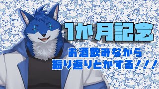 【雑談配信】1ヶ月記念！振り返りしたい！！【蒼月ロウヤ】