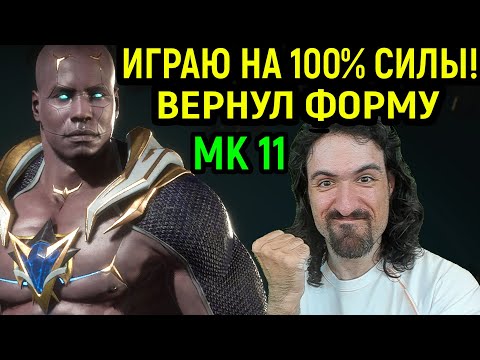 Видео: MK 11 ВЕРНУЛ ФОРМУ И ИГРАЮ НА 100% СИЛЫ в Мортал Комбат 11 Герас / Mortal Kombat 11 Geras