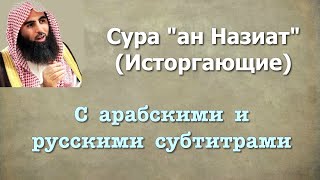 Сура 79 - ан Назиат (арабские и русские титры) Мухаммад Люхайдан