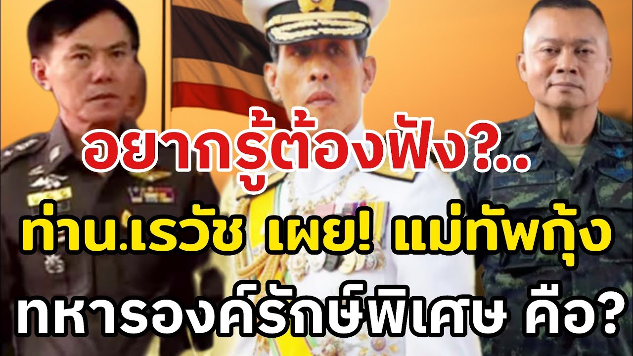 อยากรู้ต้องฟัง?ท่าน เรวัช เผย! แม่ทัพกุ้ง ทหารองครักษ์พิเศษ คือ?