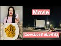 ಅಮೇರಿಕಾದಲ್ಲಿ Drive-In Movie Theater  || Healthy Quinoa Recipe for weight loss || Weekend Vlog ||