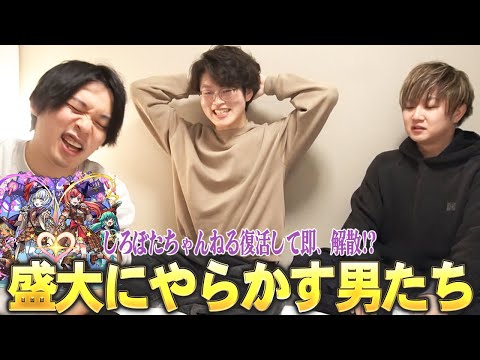 【モンスト】しろぼたちゃんねる復活して即、解散!?深夜テンションで引き散らかした結果ww 新限定『マジカル☆メルルンず』狙いでガチャる!【しろ×ぼた餅×けーどら】