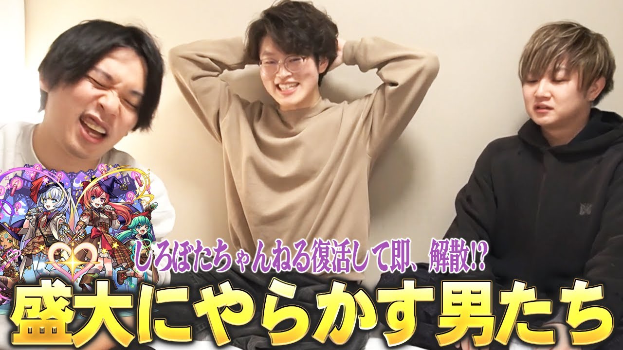 【モンスト】しろぼたちゃんねる復活して即、解散！？深夜テンションで引き散らかした結果ww 新限定『マジカル☆メルルンず』狙いでガチャる！【しろ×ぼた餅×けーどら】