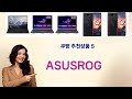 💡ASUSROG 베스트 5템 공개💡쿠팡 소비자 극찬! 인생템만 모았다