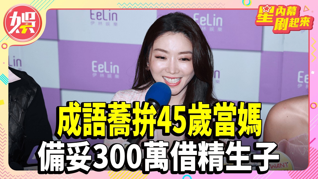成語蕎拚45歲當媽 備妥300萬借精生子【TVBS娛樂頭條】#成語蕎 #凍卵 #生小孩  #星內幕刷起來