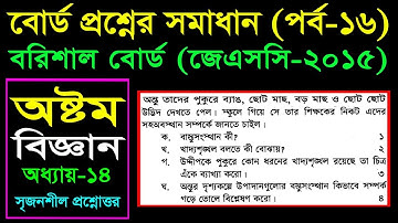 54. Class 8 Science Board Question Chapter 14 (Part-16) || Eight Biggan || পরিবেশ এবং বাস্তুতন্ত্র